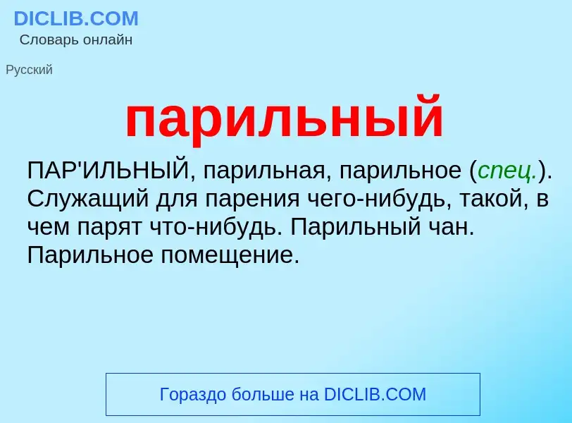 Wat is парильный - definition