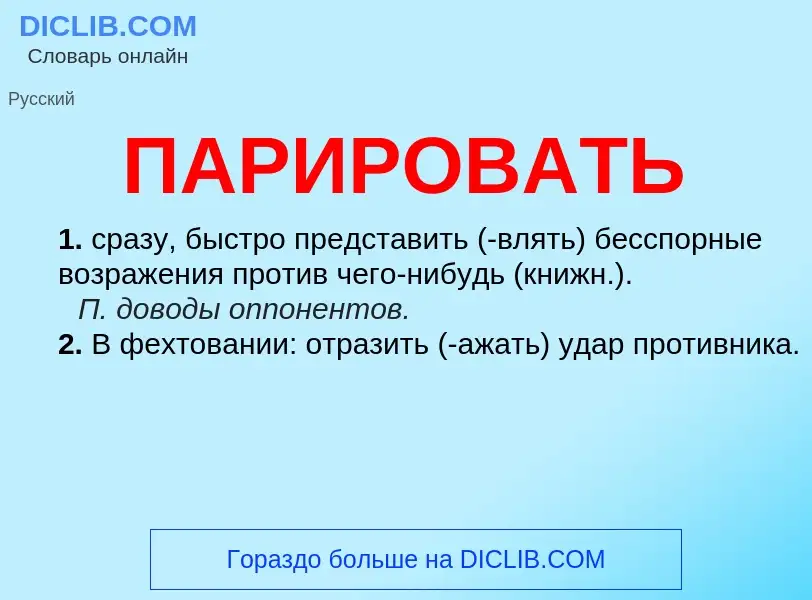 O que é ПАРИРОВАТЬ - definição, significado, conceito