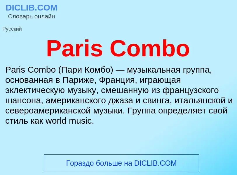 Что такое Paris Combo - определение