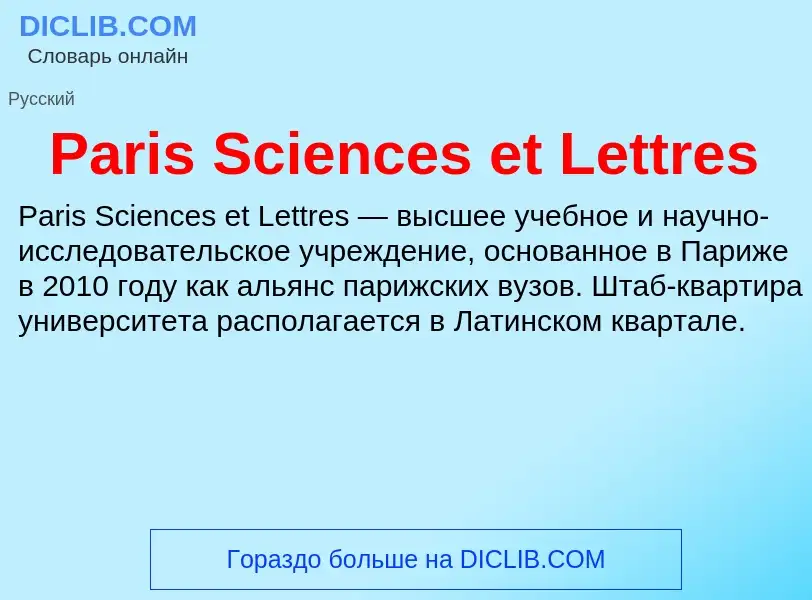 Что такое Paris Sciences et Lettres - определение