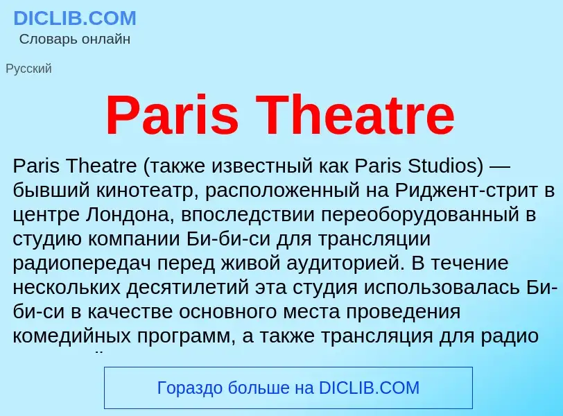 Что такое Paris Theatre - определение