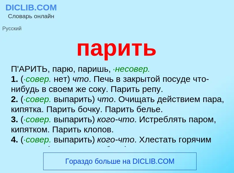 Wat is парить - definition