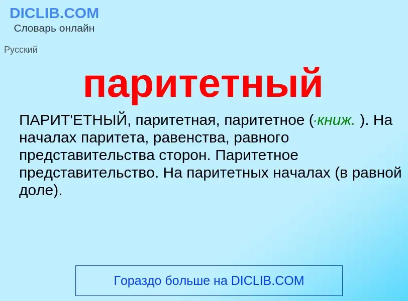 Wat is паритетный - definition