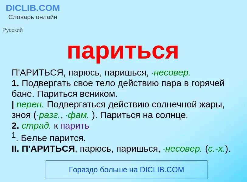 Что такое париться - определение