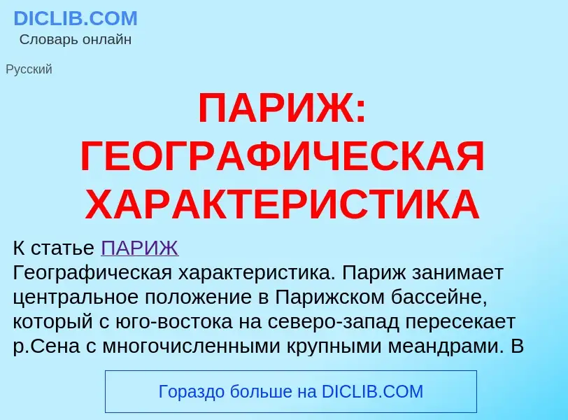 Что такое ПАРИЖ: ГЕОГРАФИЧЕСКАЯ ХАРАКТЕРИСТИКА - определение