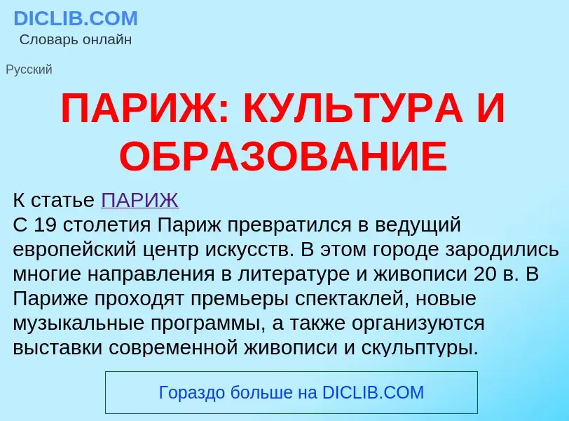 Что такое ПАРИЖ: КУЛЬТУРА И ОБРАЗОВАНИЕ - определение