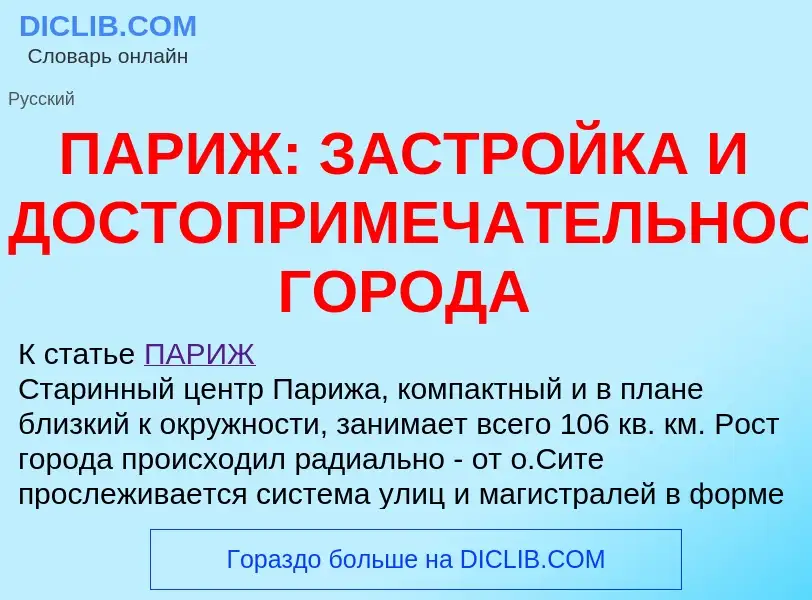 Что такое ПАРИЖ: ЗАСТРОЙКА И ДОСТОПРИМЕЧАТЕЛЬНОСТИ ГОРОДА - определение