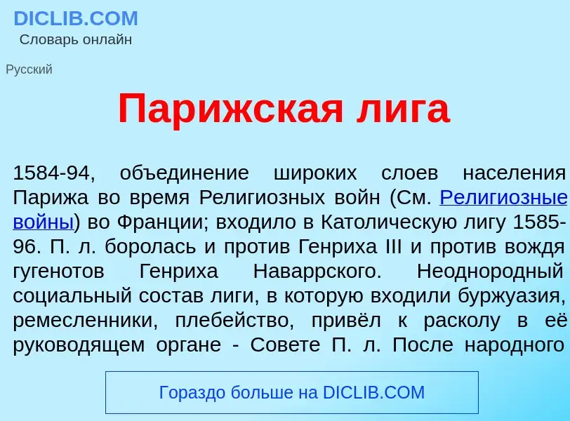 Che cos'è Пар<font color="red">и</font>жская л<font color="red">и</font>га - definizione