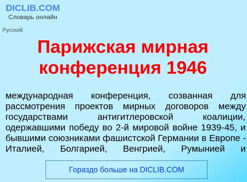 Was ist Пар<font color="red">и</font>жская м<font color="red">и</font>рная конфер<font color="red">е