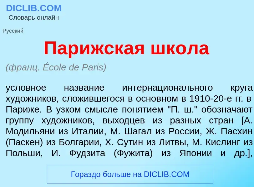 Qu'est-ce que Пар<font color="red">и</font>жская шк<font color="red">о</font>ла - définition