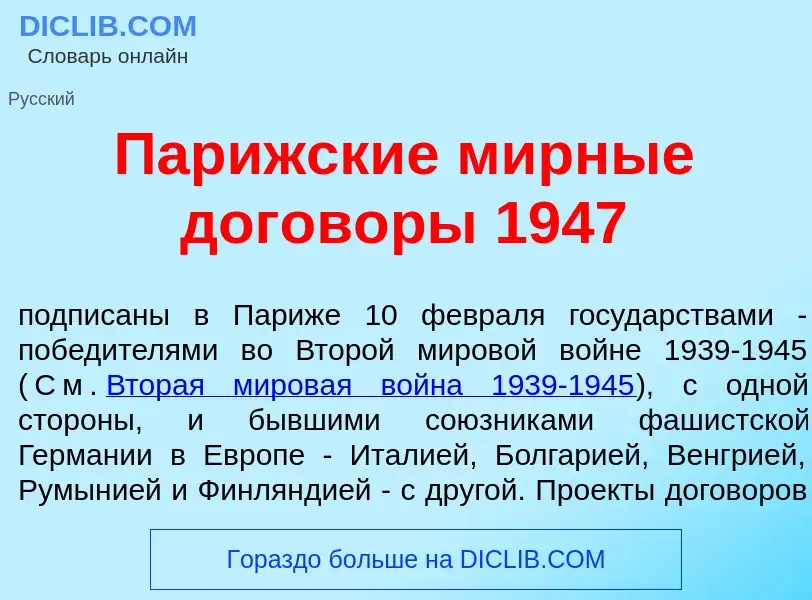 What is Пар<font color="red">и</font>жские м<font color="red">и</font>рные догов<font color="red">о<