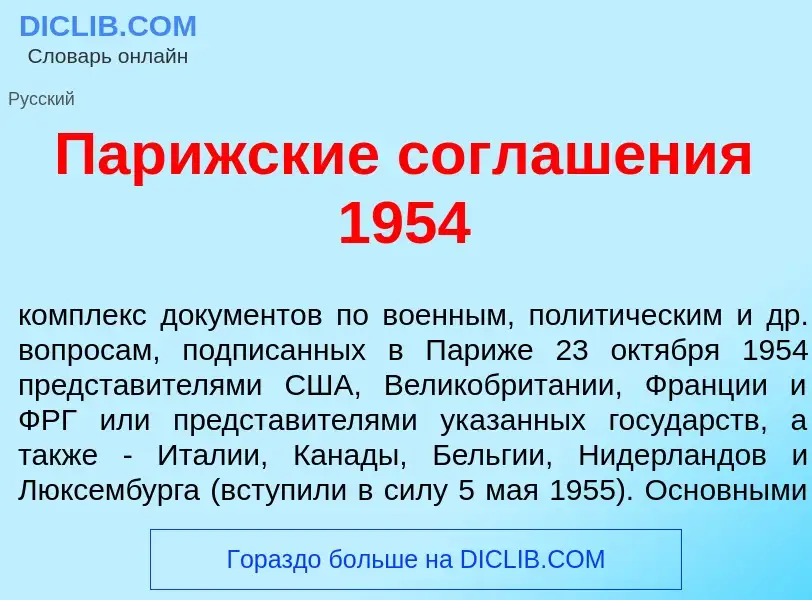 Qu'est-ce que Пар<font color="red">и</font>жские соглаш<font color="red">е</font>ния 1954 - définiti