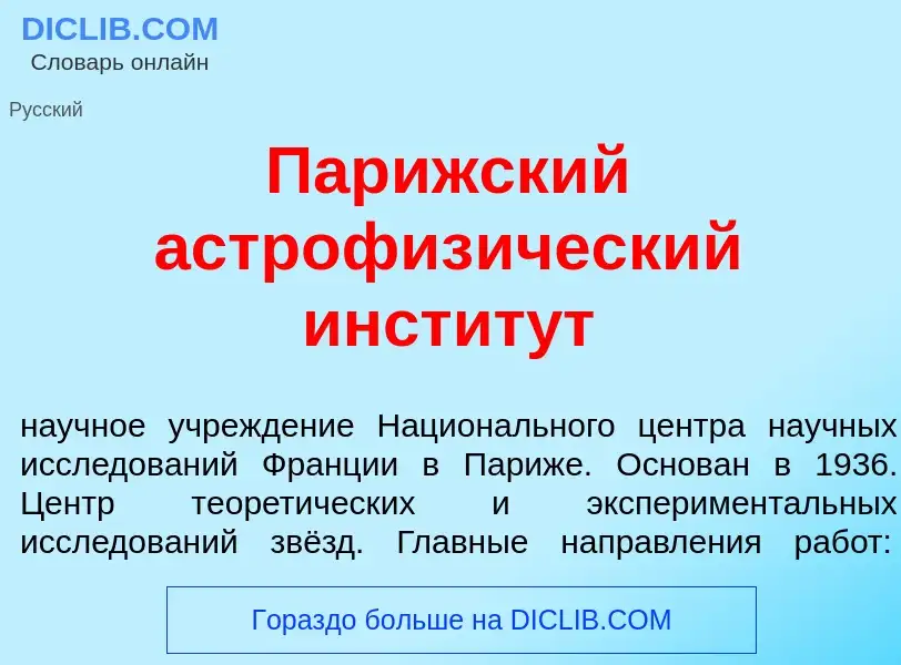 Qu'est-ce que Пар<font color="red">и</font>жский астрофиз<font color="red">и</font>ческий инстит<fon