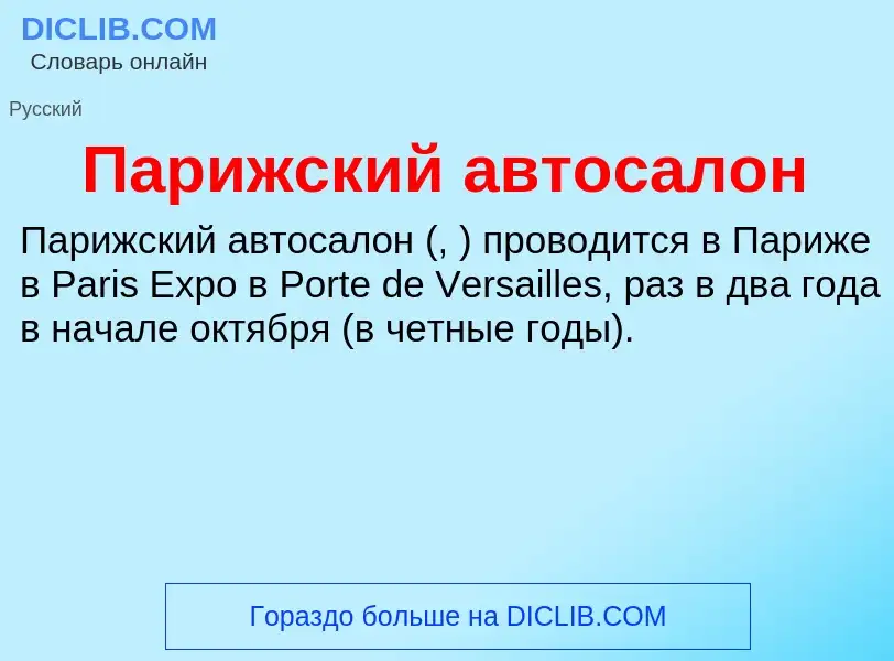 O que é Парижский автосалон - definição, significado, conceito