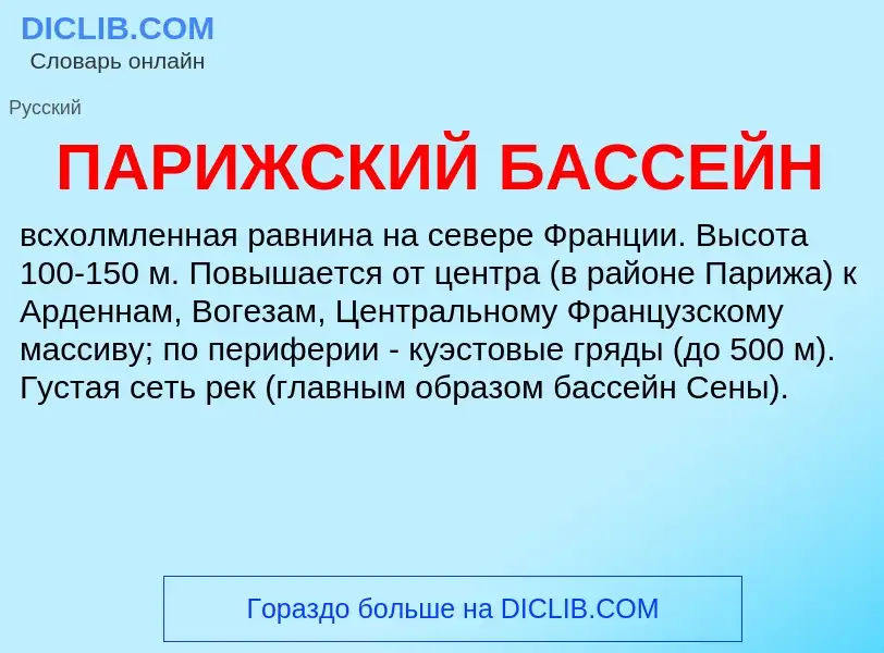 Что такое ПАРИЖСКИЙ БАССЕЙН - определение