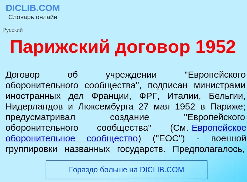 Qu'est-ce que Пар<font color="red">и</font>жский догов<font color="red">о</font>р 1952 - définition