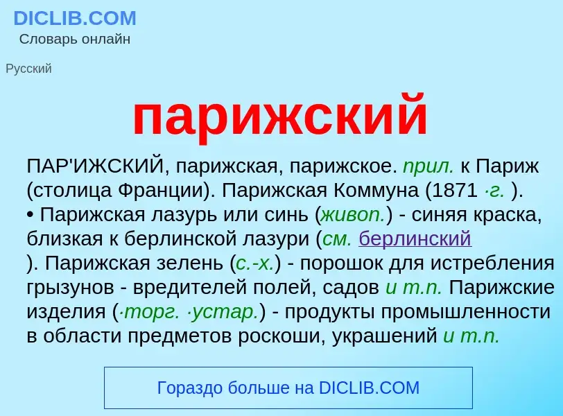 Wat is парижский - definition