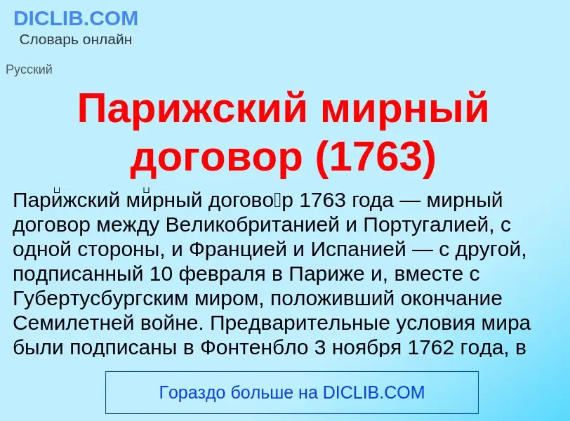 ¿Qué es Парижский мирный договор (1763)? - significado y definición