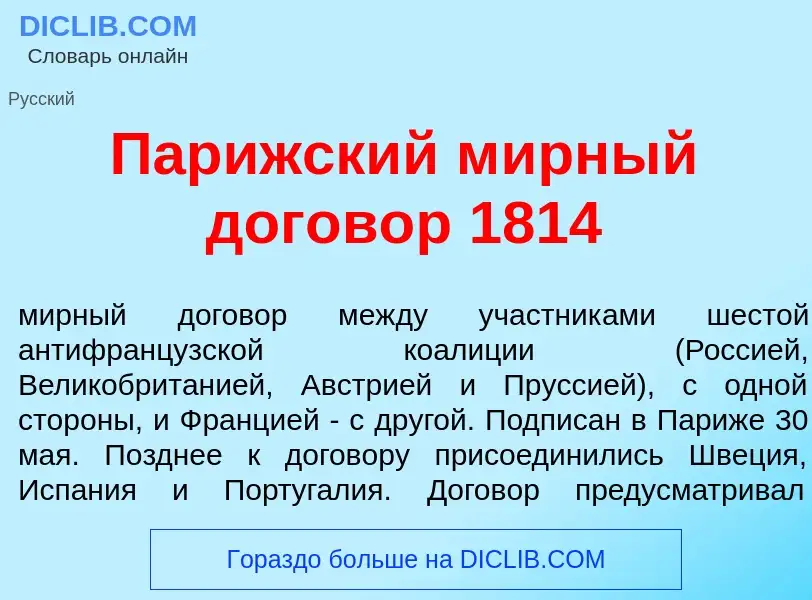 Что такое Пар<font color="red">и</font>жский м<font color="red">и</font>рный догов<font color="red">