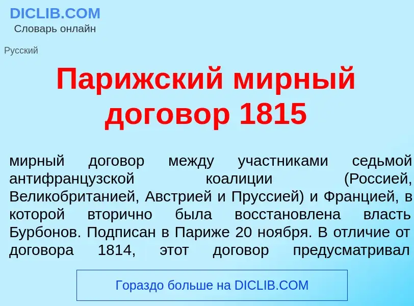 Что такое Пар<font color="red">и</font>жский м<font color="red">и</font>рный догов<font color="red">