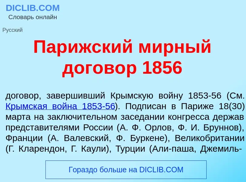 What is Пар<font color="red">и</font>жский м<font color="red">и</font>рный догов<font color="red">о<