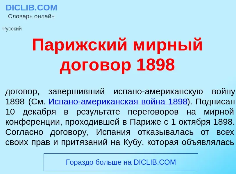 What is Пар<font color="red">и</font>жский м<font color="red">и</font>рный догов<font color="red">о<