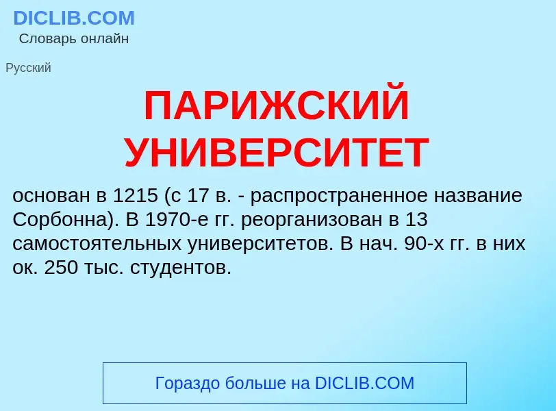 Τι είναι ПАРИЖСКИЙ УНИВЕРСИТЕТ - ορισμός