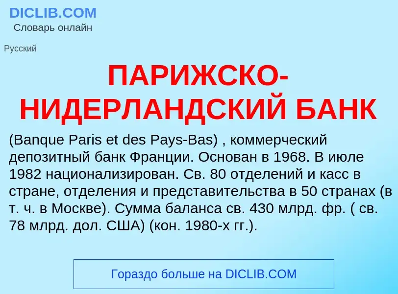 Che cos'è ПАРИЖСКО-НИДЕРЛАНДСКИЙ БАНК - definizione