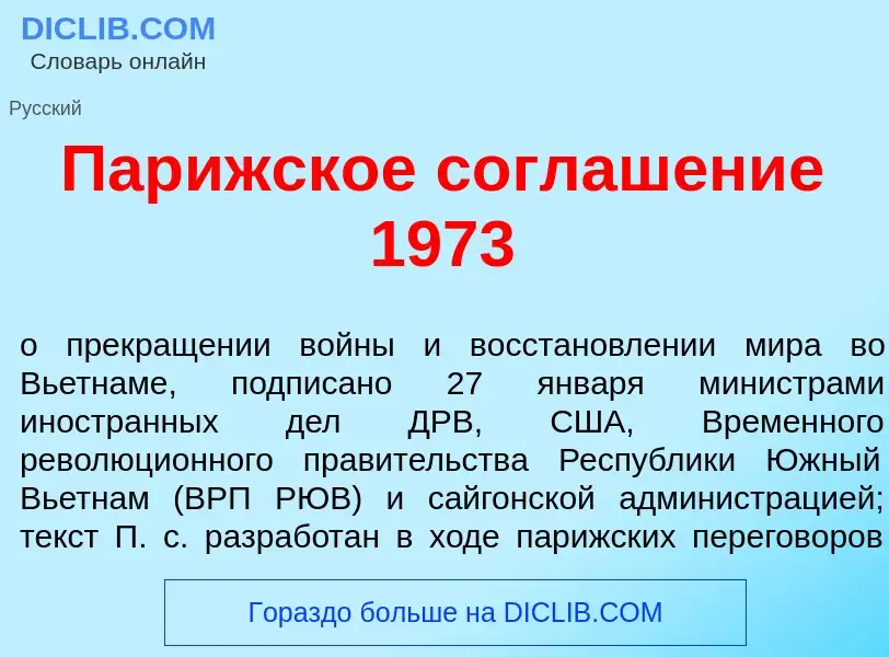 Что такое Пар<font color="red">и</font>жское соглаш<font color="red">е</font>ние 1973 - определение