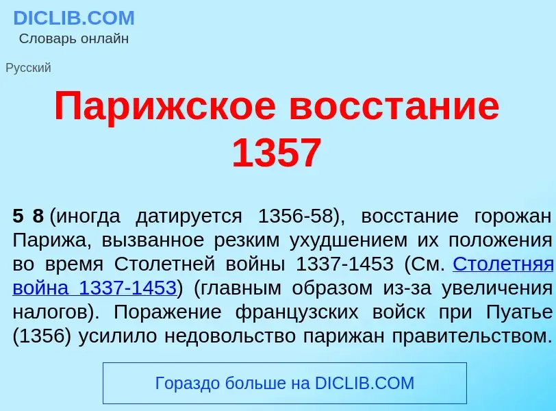 Qu'est-ce que Пар<font color="red">и</font>жское восст<font color="red">а</font>ние 1357 - définitio