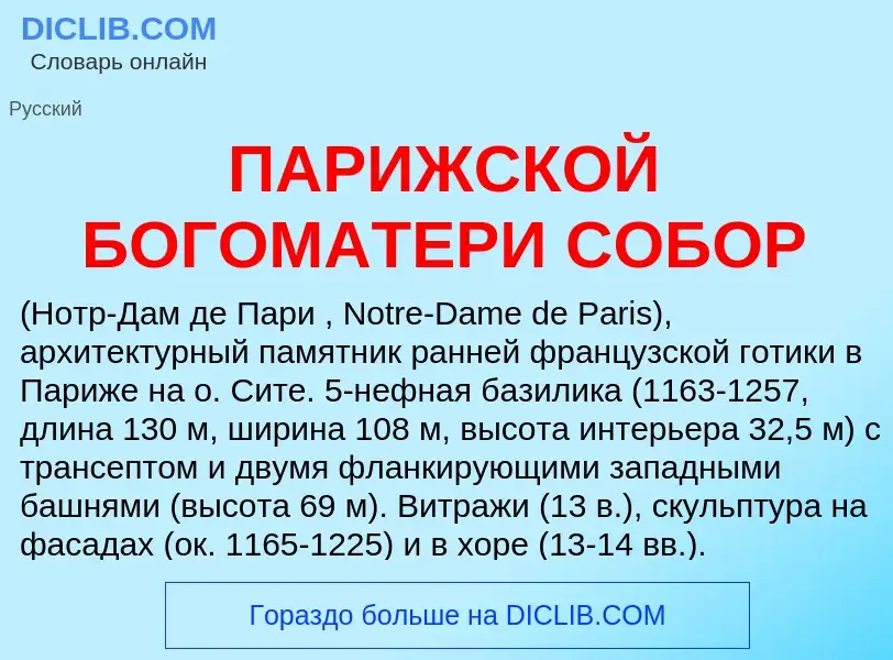 Τι είναι ПАРИЖСКОЙ БОГОМАТЕРИ СОБОР - ορισμός