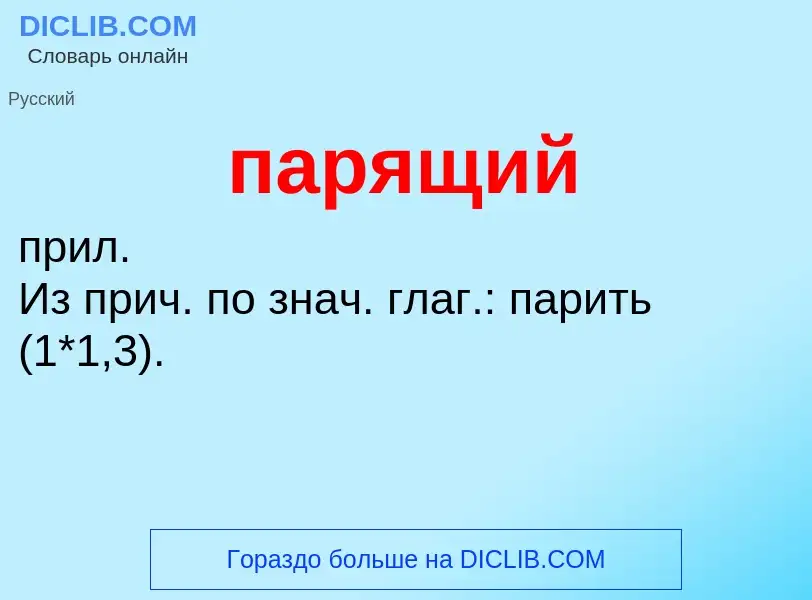 Что такое парящий - определение