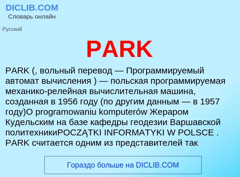 Что такое PARK - определение