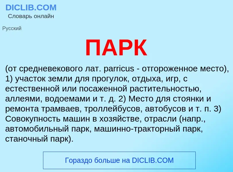 What is ПАРК - meaning and definition