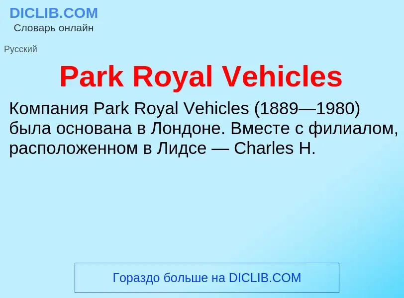 Что такое Park Royal Vehicles - определение