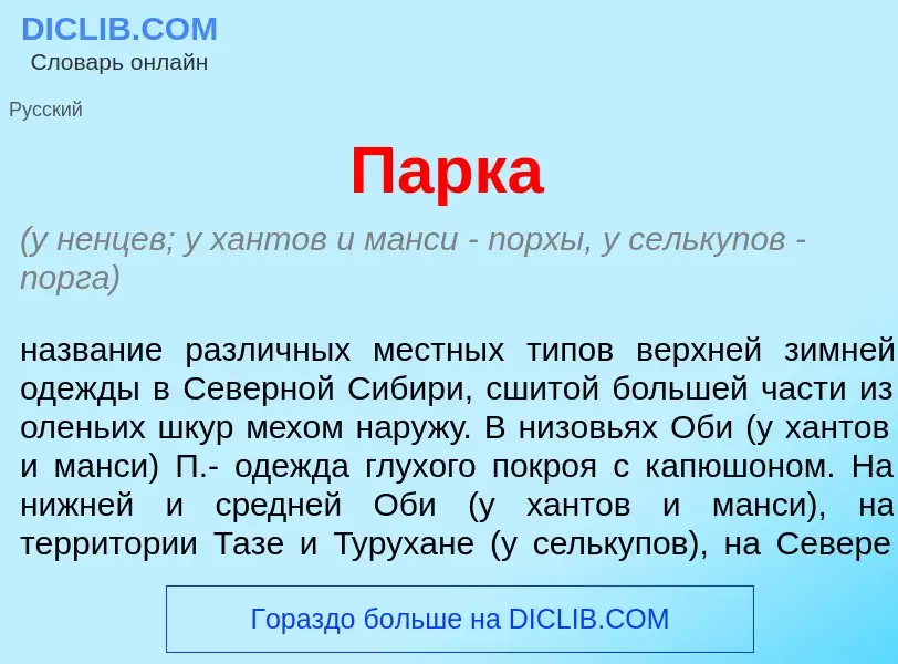 Что такое П<font color="red">а</font>рка - определение