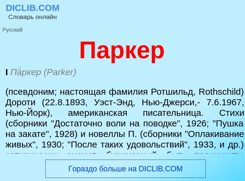 Что такое Паркер - определение