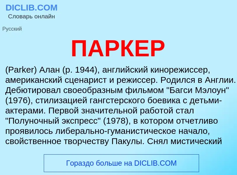 What is ПАРКЕР - definition