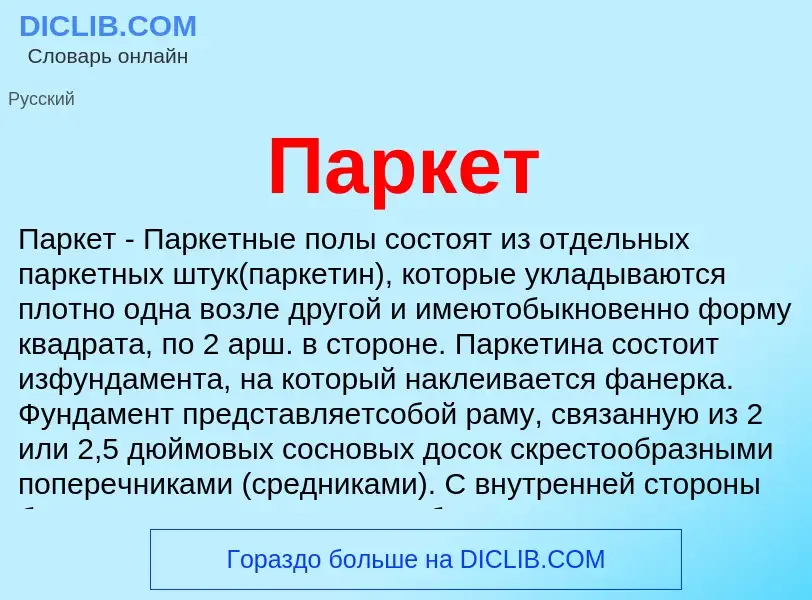 Wat is Паркет - definition