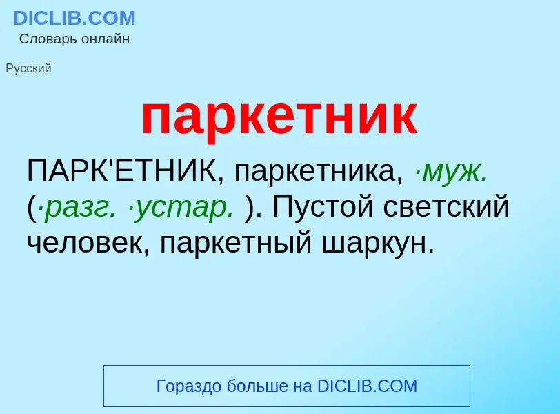 What is паркетник - meaning and definition