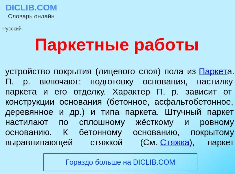 What is Парк<font color="red">е</font>тные раб<font color="red">о</font>ты - meaning and definition