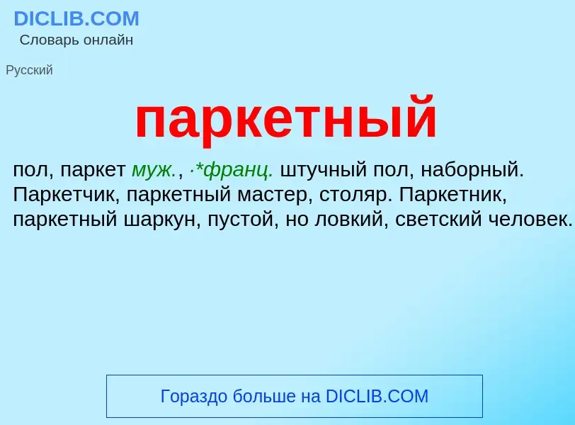 Wat is паркетный - definition