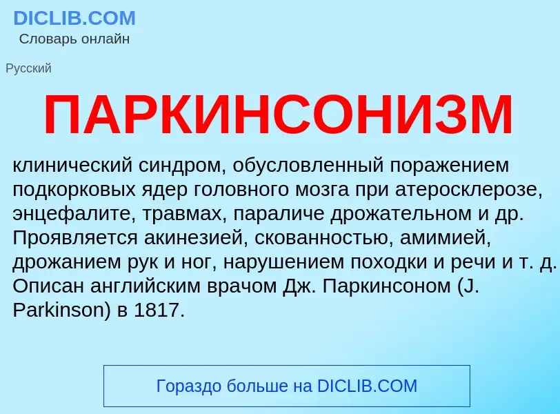 ¿Qué es ПАРКИНСОНИЗМ? - significado y definición