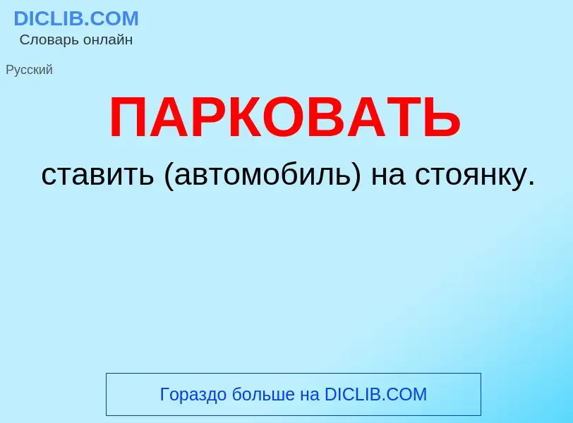O que é ПАРКОВАТЬ - definição, significado, conceito