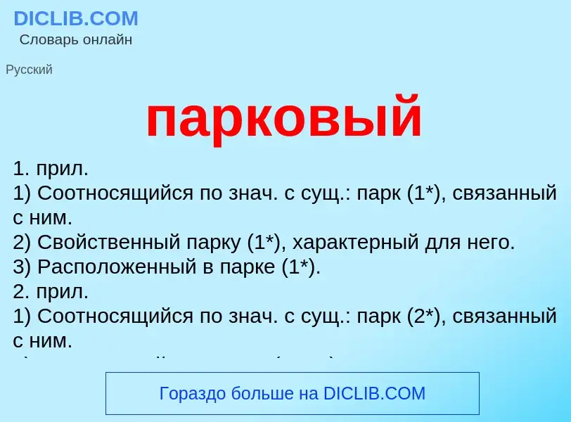 Wat is парковый - definition