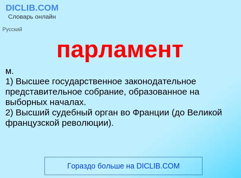 ¿Qué es парламент? - significado y definición