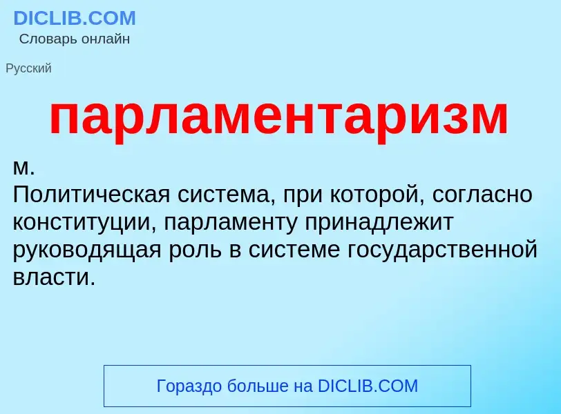 O que é парламентаризм - definição, significado, conceito