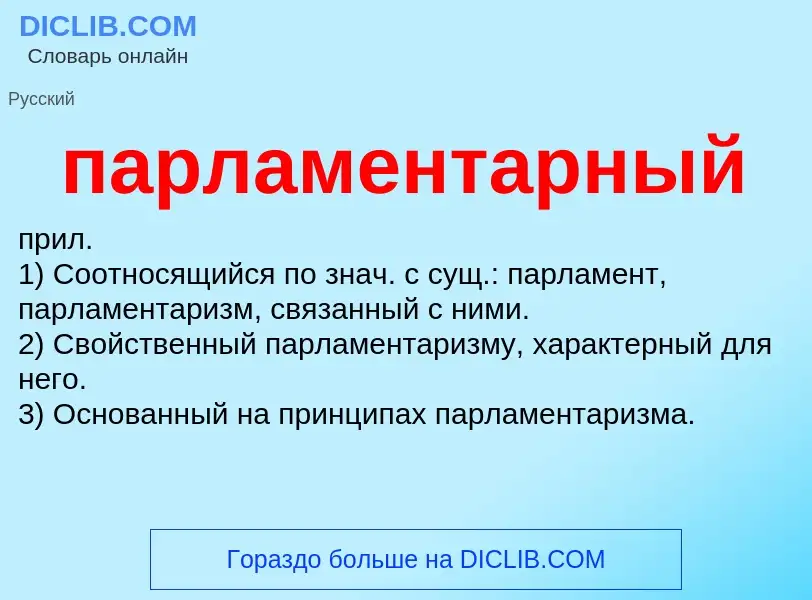 Wat is парламентарный - definition