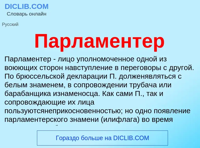 Wat is Парламентер - definition