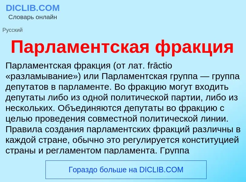 O que é Парламентская фракция - definição, significado, conceito